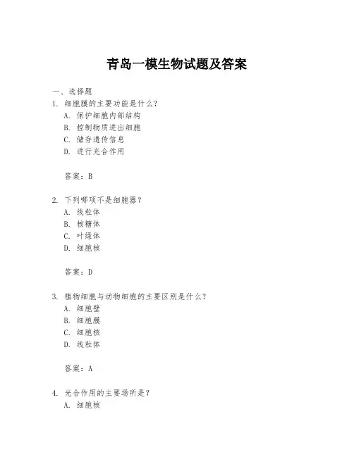 青岛一模生物试题及答案