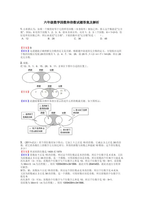 六年级数学因数和倍数试题答案及解析
