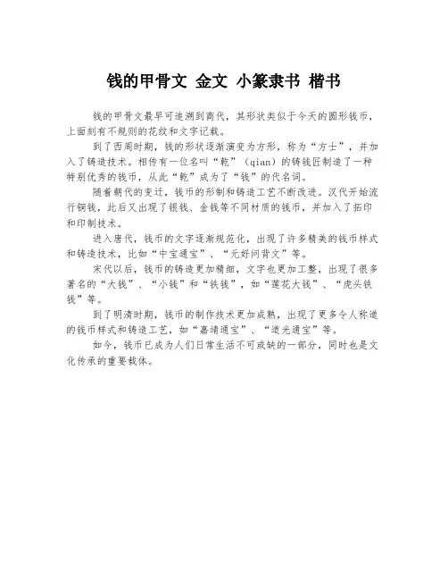 钱的甲骨文 金文 小篆隶书 楷书