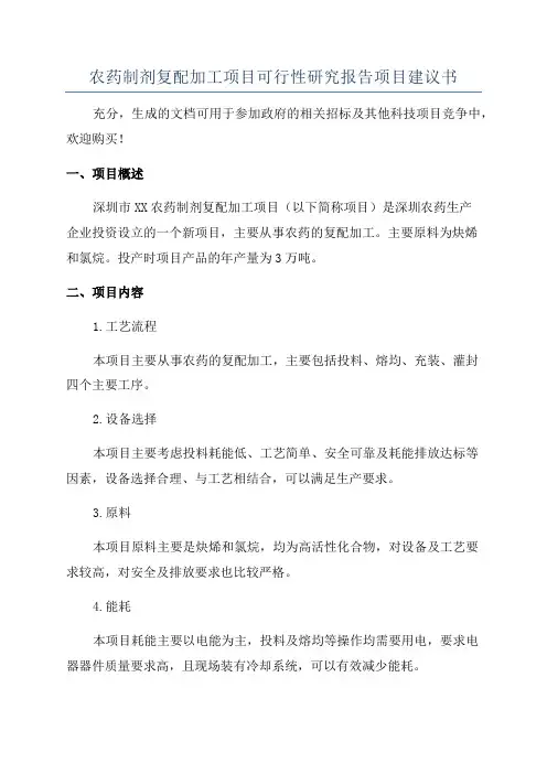 农药制剂复配加工项目可行性研究报告项目建议书
