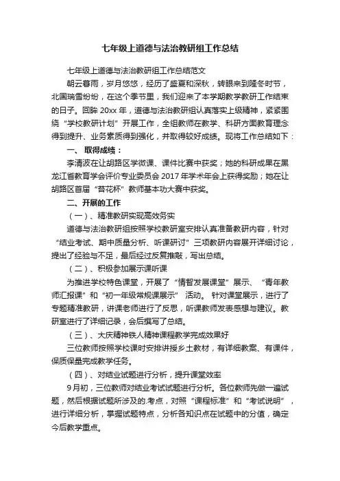 七年级上道德与法治教研组工作总结