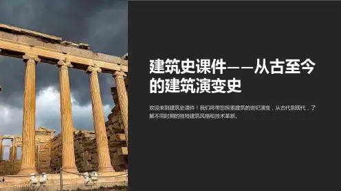 “建筑史课件-从古至今的建筑演变史”