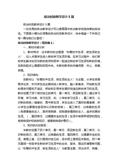 政治时政教学设计5篇