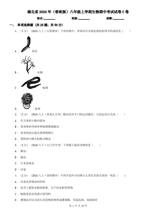 湖北省2020年(春秋版)八年级上学期生物期中考试试卷C卷