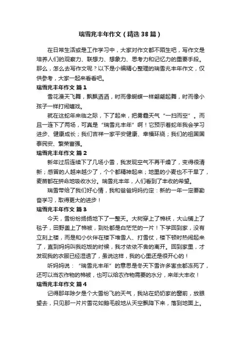 瑞雪兆丰年作文（精选38篇）