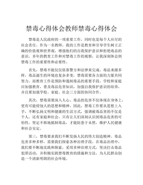 禁毒心得体会教师禁毒心得体会