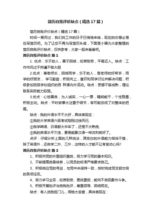 简历自我评价缺点（精选17篇）