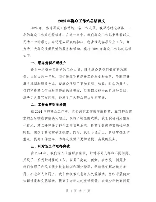 2024年群众工作站总结范文
