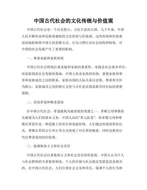 中国古代社会的文化传统与价值观