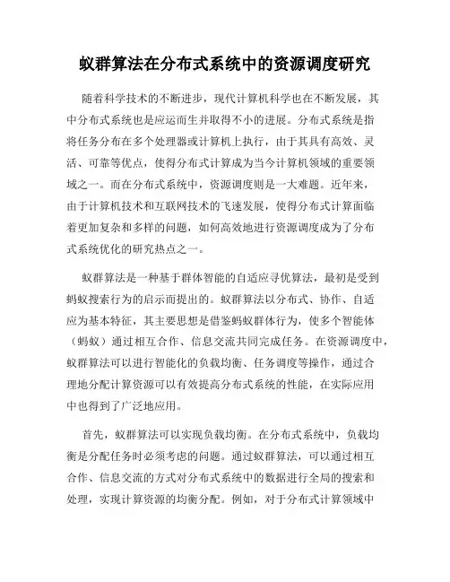 蚁群算法在分布式系统中的资源调度研究