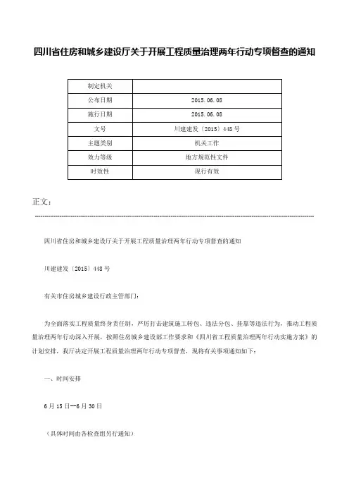 四川省住房和城乡建设厅关于开展工程质量治理两年行动专项督查的通知-川建建发〔2015〕448号
