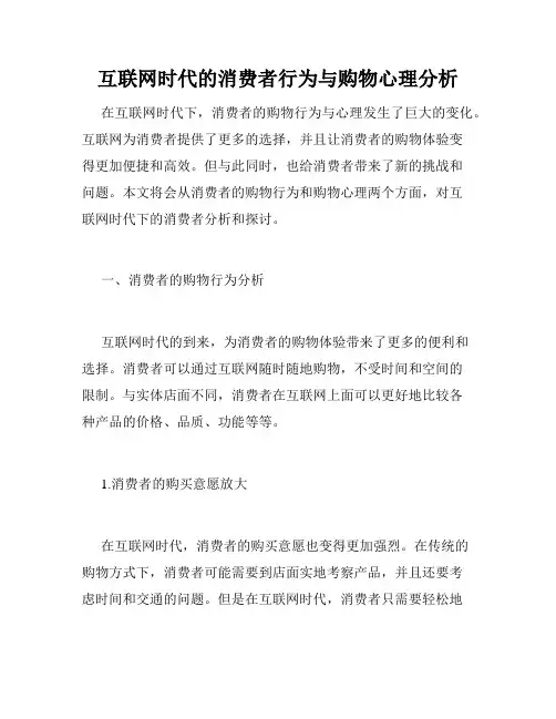 互联网时代的消费者行为与购物心理分析