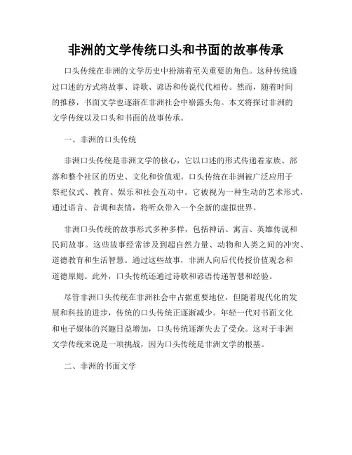 非洲的文学传统口头和书面的故事传承