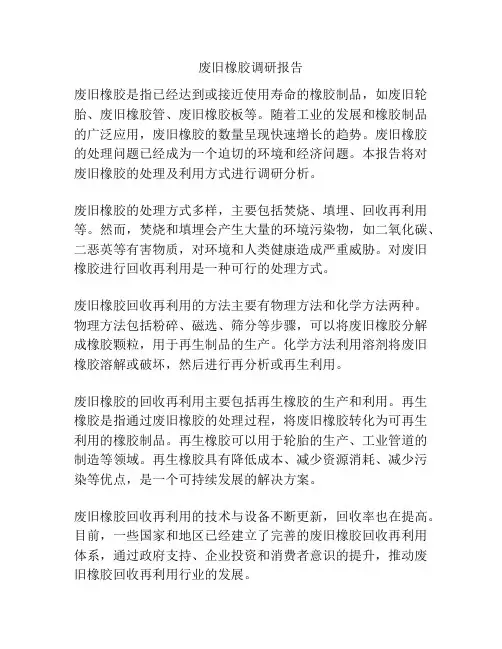 废旧橡胶调研报告
