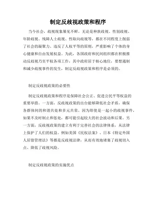 制定反歧视政策和程序
