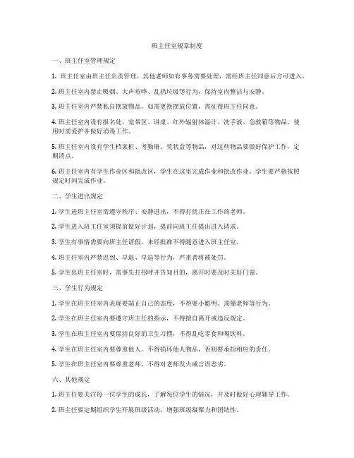 班主任室规章制度