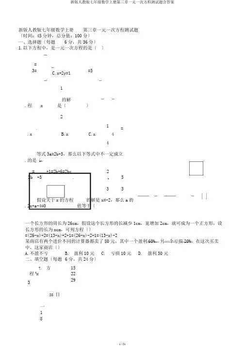 新版人教版七年级数学上册第三章一元一次方程测试题含答案