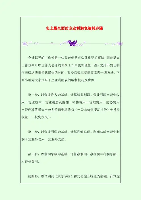 史上最全面的企业利润表编制步骤