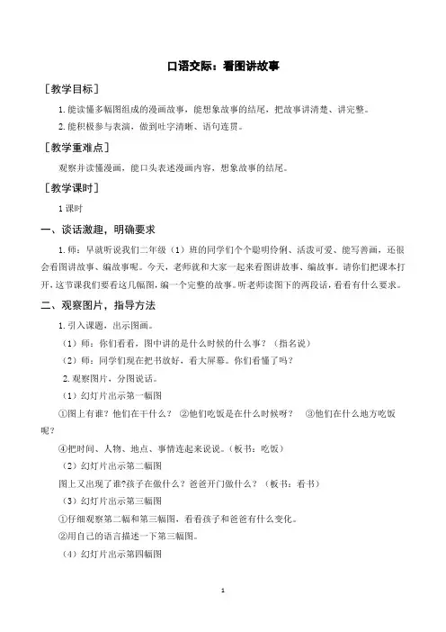 部编人教版二年级语文上册《口语交际看图讲故事》教案教学反思说课稿