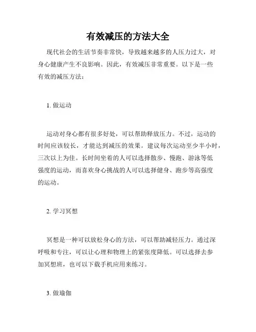 有效减压的方法大全
