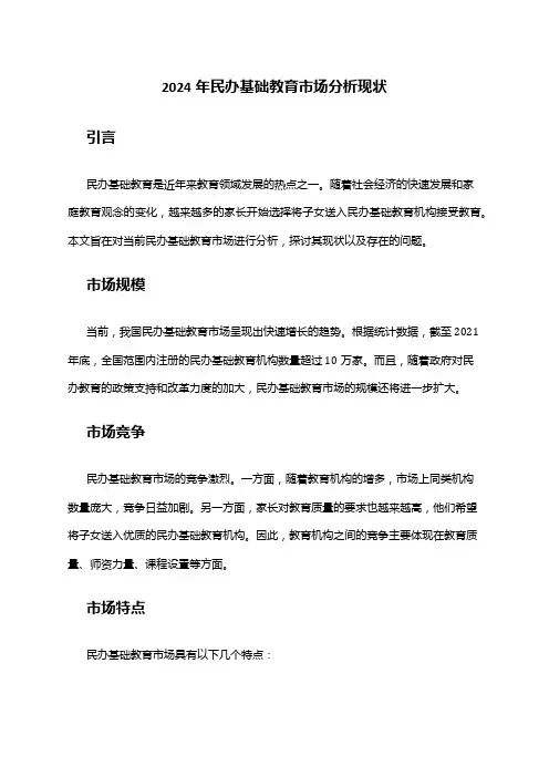 2024年民办基础教育市场分析现状