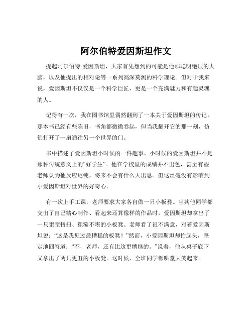 阿尔伯特爱因斯坦作文