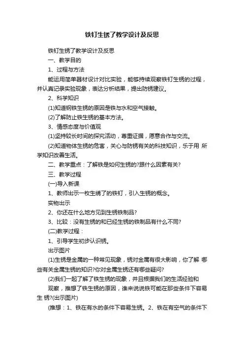 铁钉生锈了教学设计及反思
