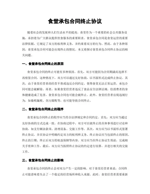 食堂承包合同终止协议