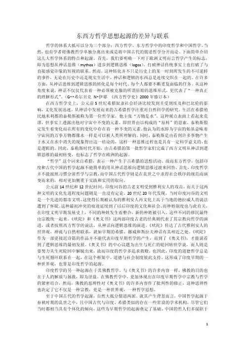 东西方哲学思想起源的差异与联系
