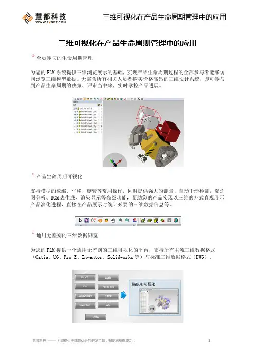 三维可视化在产品生命周期管理中的应用