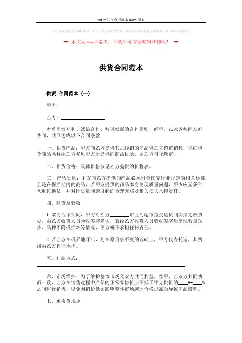 2018-供货合同范本word版本 (4页)