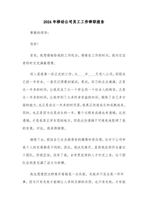 2024年移动公司员工工作辞职报告(三篇)