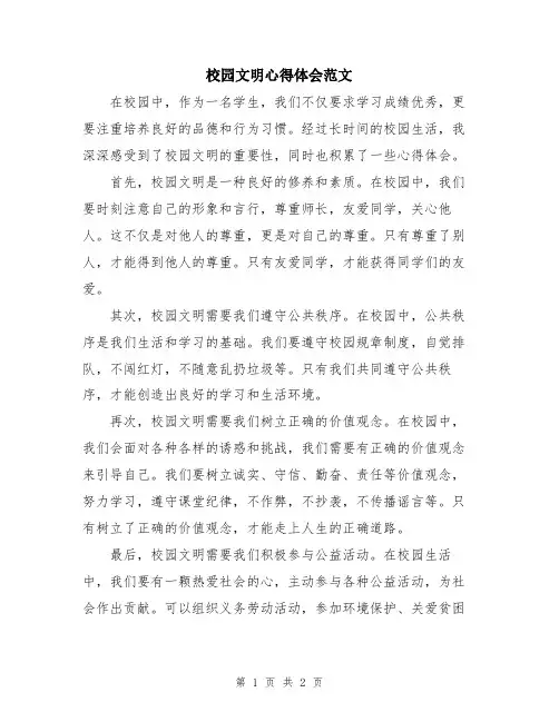 校园文明心得体会范文