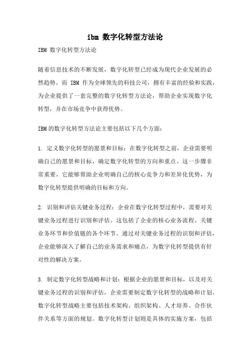ibm 数字化转型方法论
