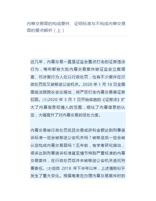 内幕交易罪的构成要件、证明标准与不构成内幕交易罪的要点解析(上)