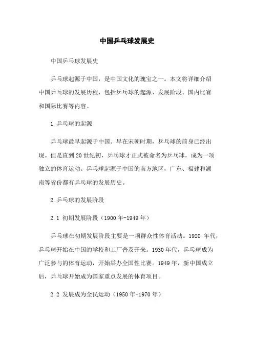 中国乒乓球发展史