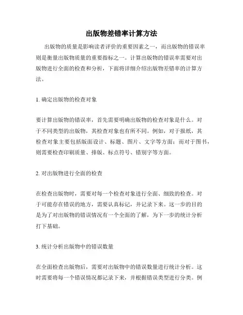 出版物差错率计算方法
