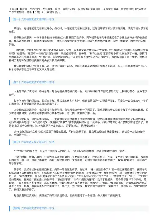 六年级语文作文难忘的一句话【五篇】