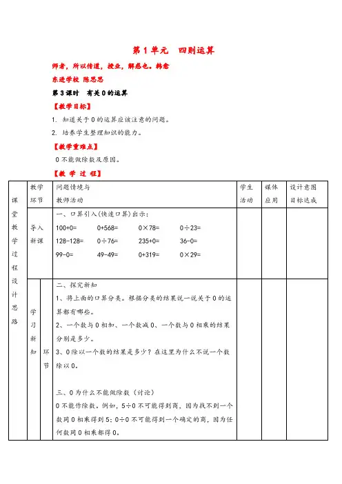人教版四年级下册数学第3课时 有关0的运算教案与反思