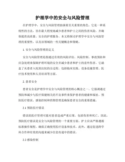护理学中的安全与风险管理