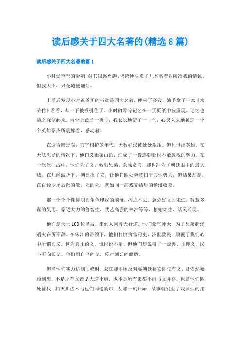 读后感关于四大名著的(精选8篇)