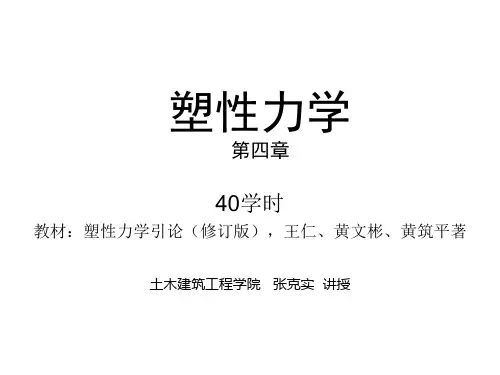 塑性力学-第四章