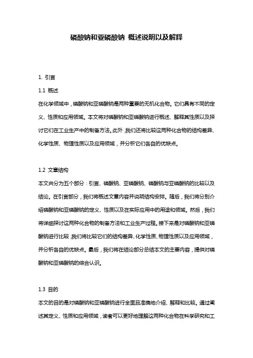 磷酸钠和亚磷酸钠_概述说明以及解释