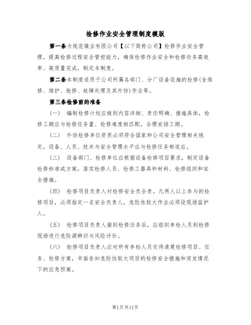 检修作业安全管理制度模版（3篇）