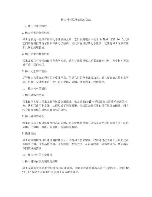 稀土材料原理知识点总结