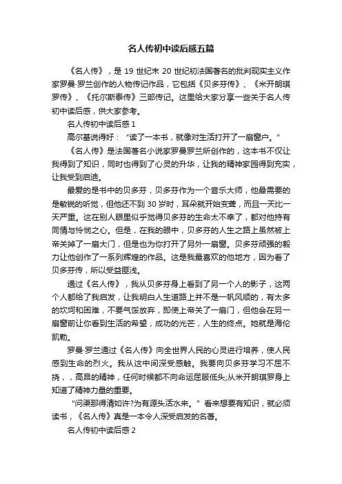 名人传初中读后感五篇