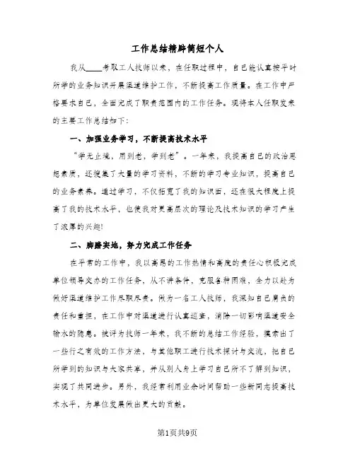 工作总结精辟简短个人(5篇)