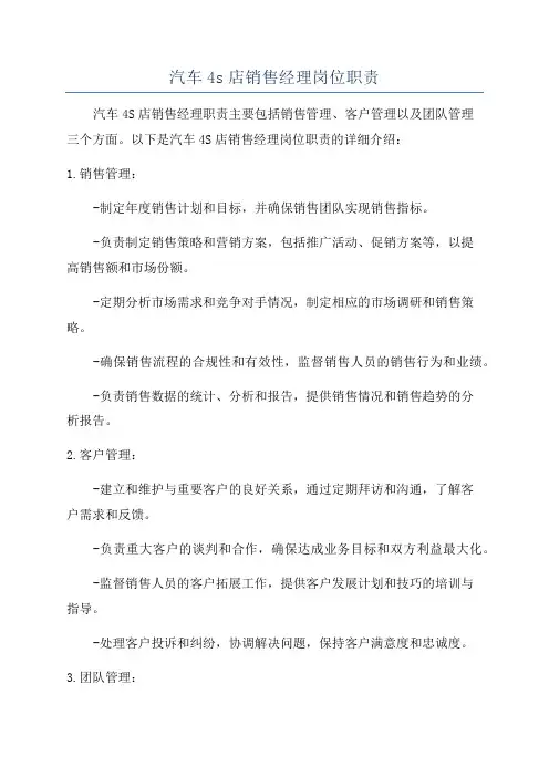 汽车4s店销售经理岗位职责