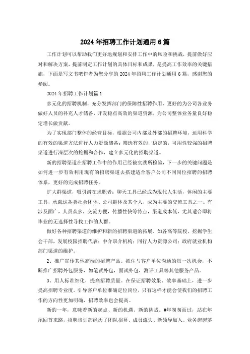 2024年招聘工作计划通用6篇