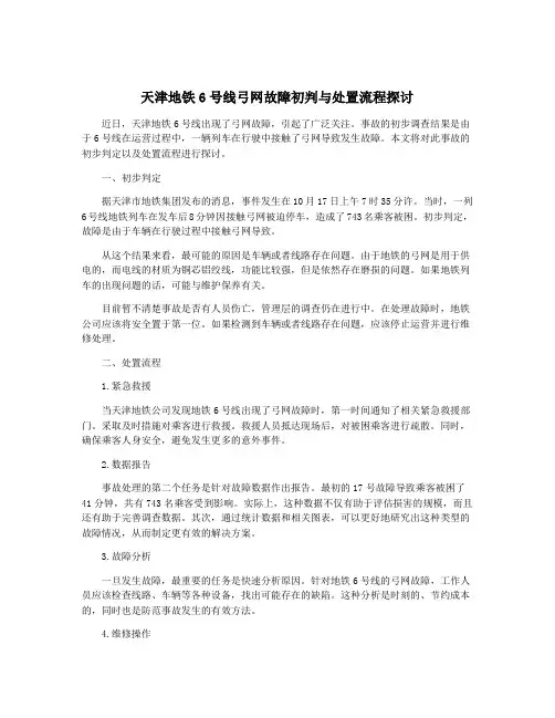 天津地铁6号线弓网故障初判与处置流程探讨
